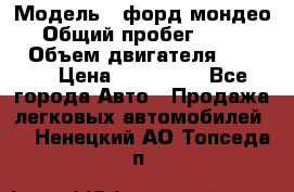  › Модель ­ форд мондео 3 › Общий пробег ­ 125 000 › Объем двигателя ­ 2 000 › Цена ­ 250 000 - Все города Авто » Продажа легковых автомобилей   . Ненецкий АО,Топседа п.